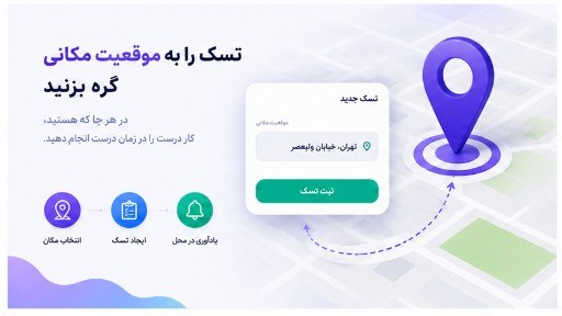 تسک مبتنی بر موقعیت مکانی در کارتابل
