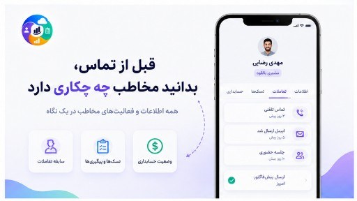 قبل از تماس، وضعیت مخاطب و تسک‌های باز را در کارتابل ببینید